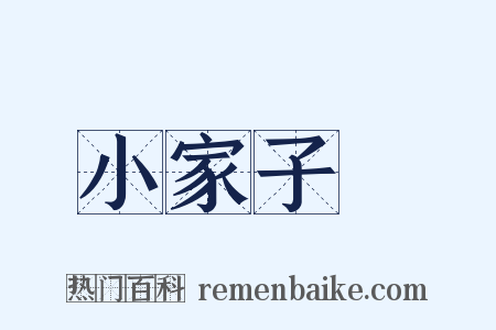 小家子氣是什么意思的图片